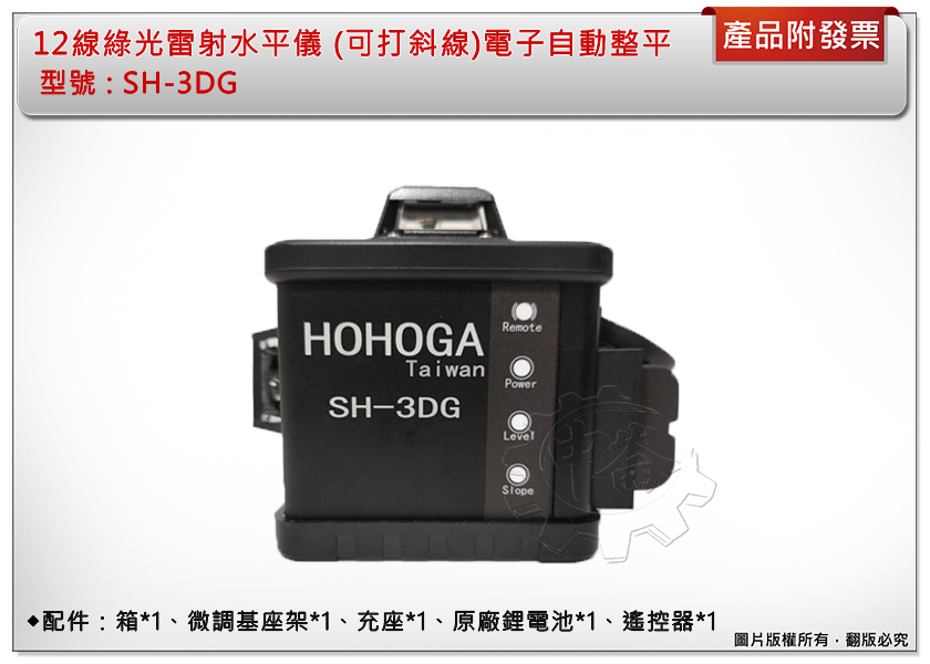 ＊中崙五金【附發票】12線綠光雷射水平儀 SH-3DG (可打斜線)電子自動整平 貼牆