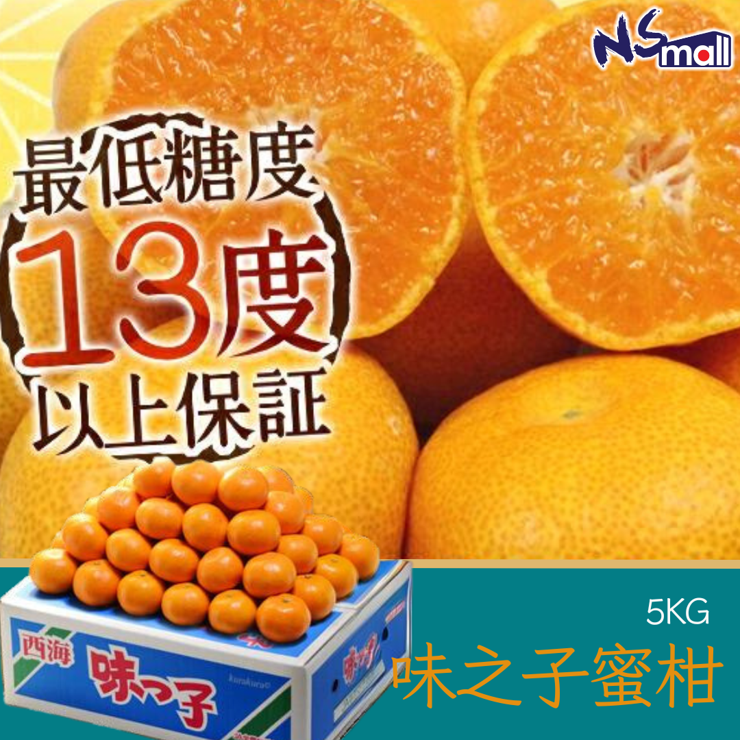 長崎 西海味之子蜜柑 約5kg/箱