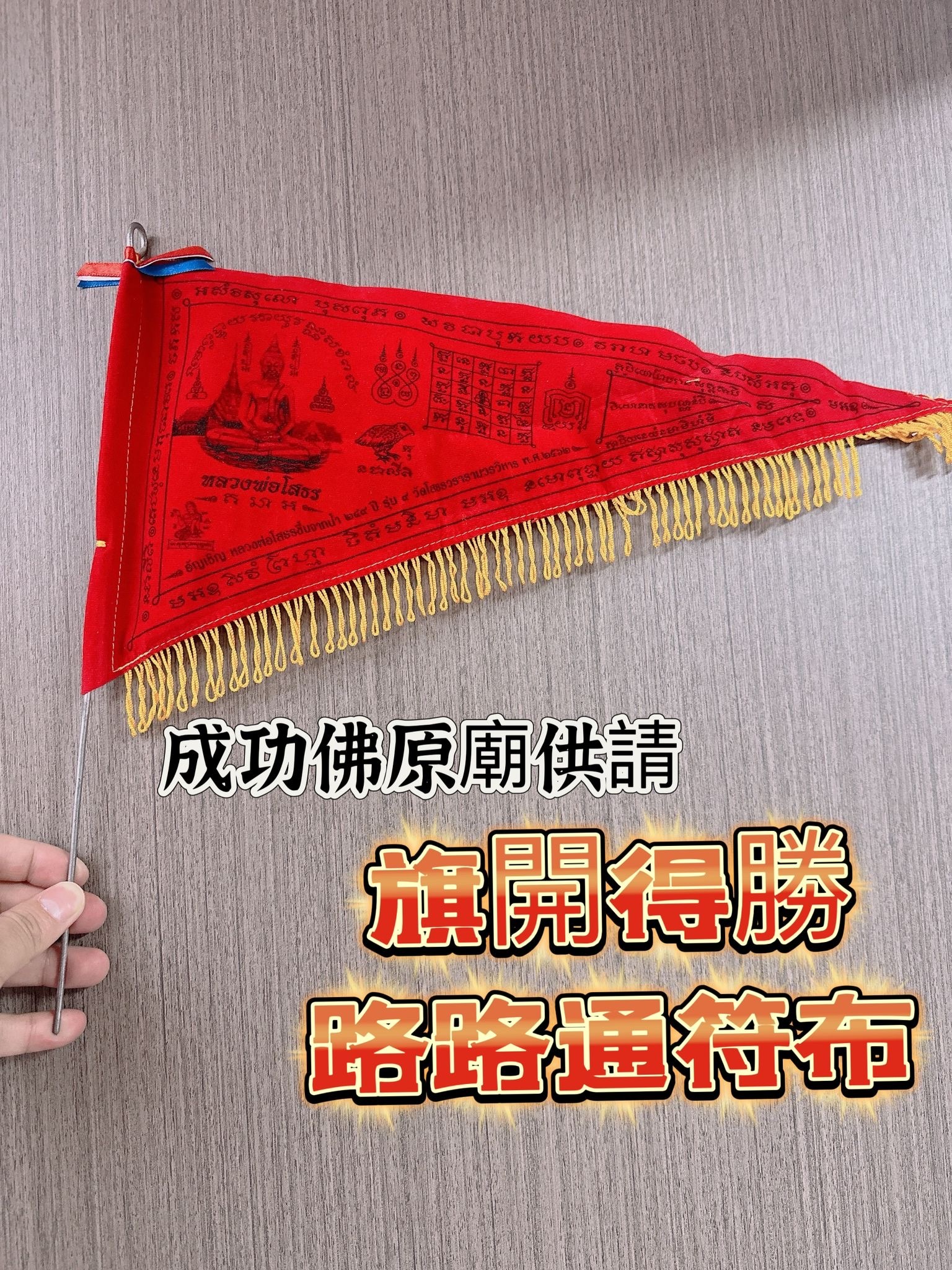 成功佛原廟供請 旗開得勝路路通符布