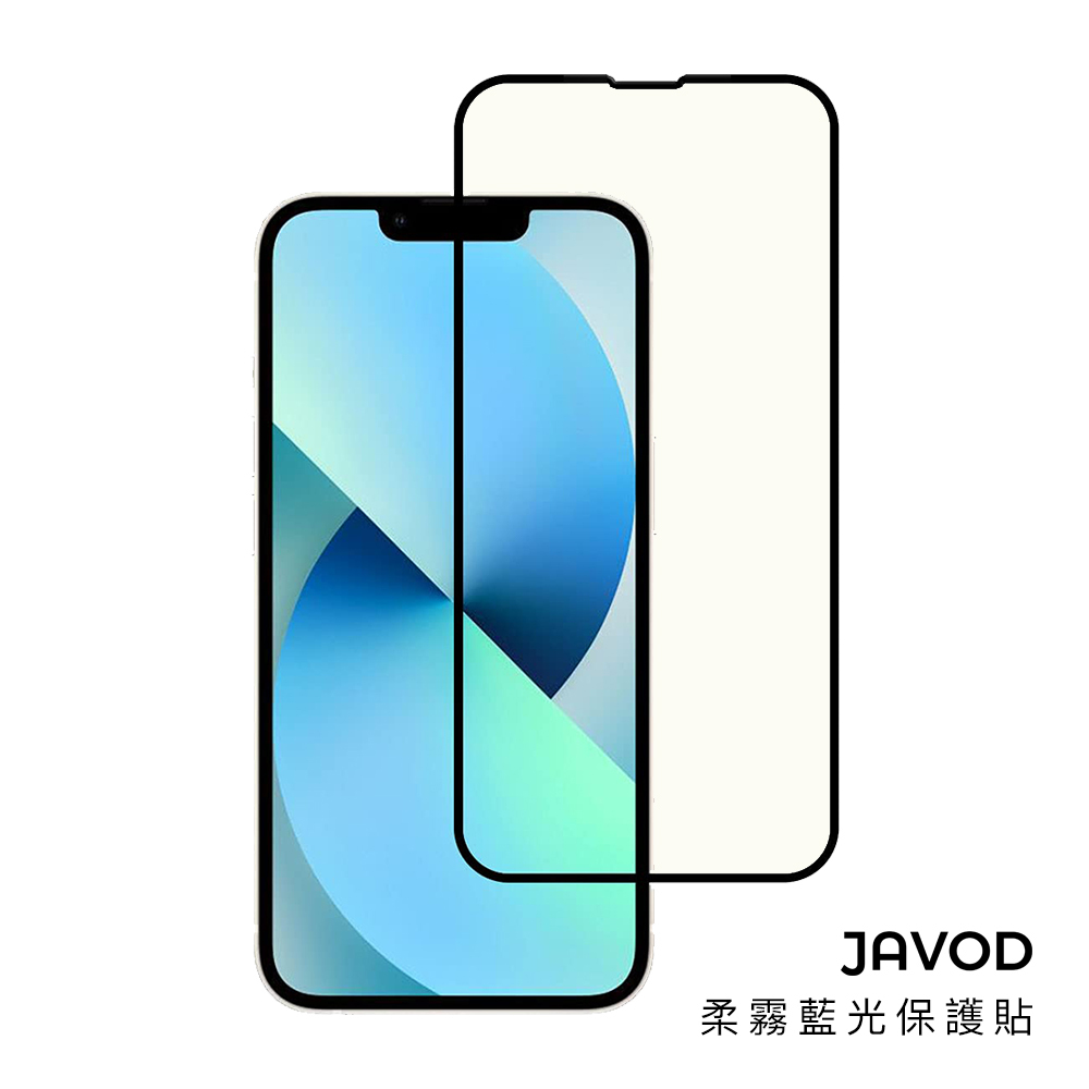 JAVOD | 柔霧藍光保護貼 iPhone系列 白色/黑色【JAVOD 品牌旗艦館】