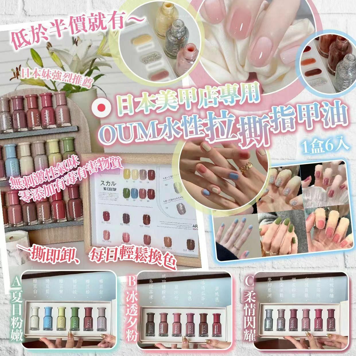 *日本🇯🇵美甲店專用OUM水性拉撕指甲油(一盒6入)-2400290