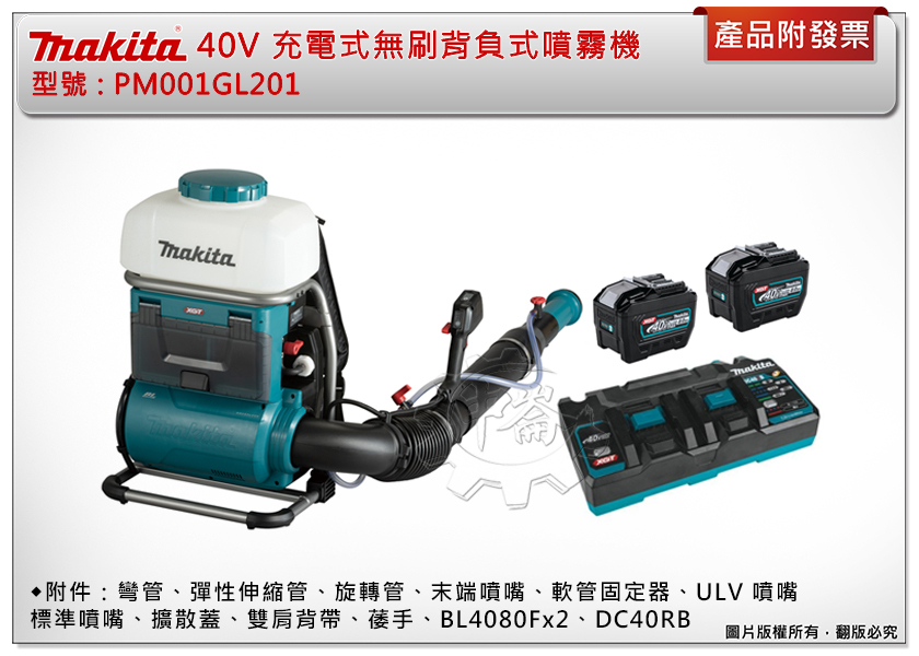 ＊中崙五金【附發票】牧田 40V充電式無刷背負式噴霧機 PM001GL201(主+8.0電池*2+充座) 噴霧機