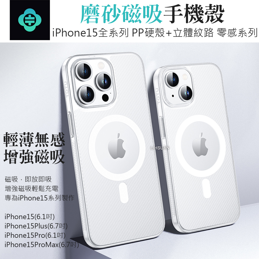 TOTU 拓途 iPhone 15/15 Plus/15 Pro/15 Pro Max 磁吸手機保護殼 磨砂立體紋路 零感