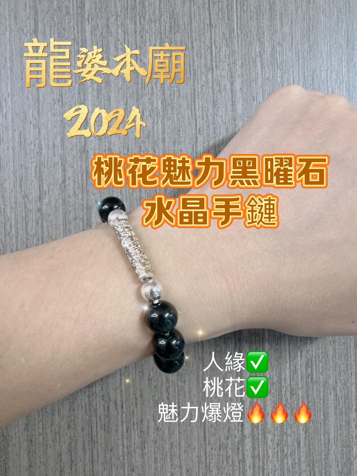 龍婆本廟 桃花魅力黑曜石水晶手鏈