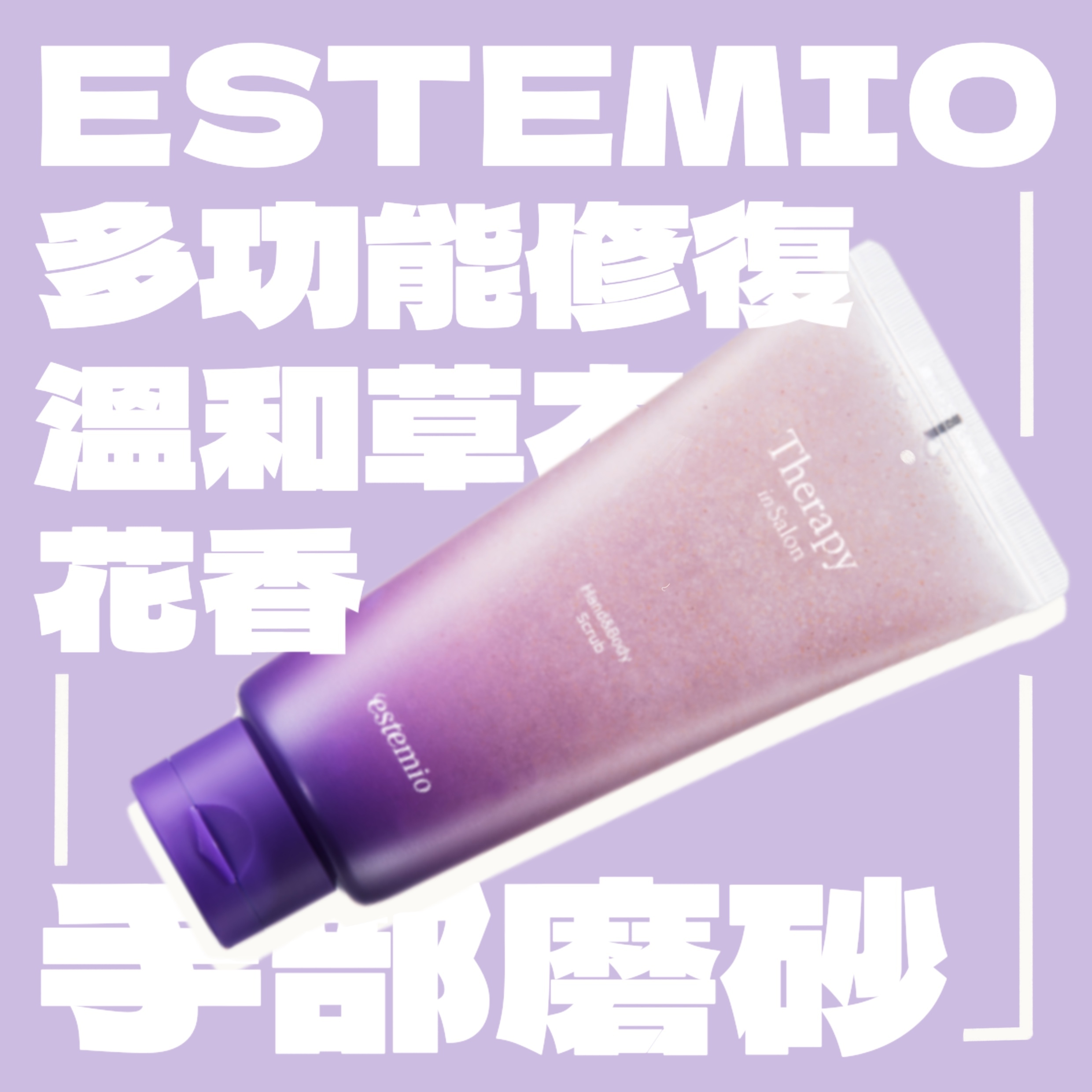 Estemio 多功能修護磨砂 200ml