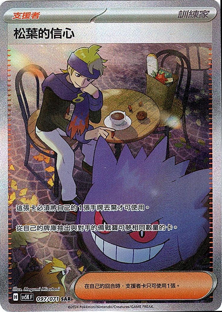 sv5k 狂野之力 097/071 松葉的信心  SAR