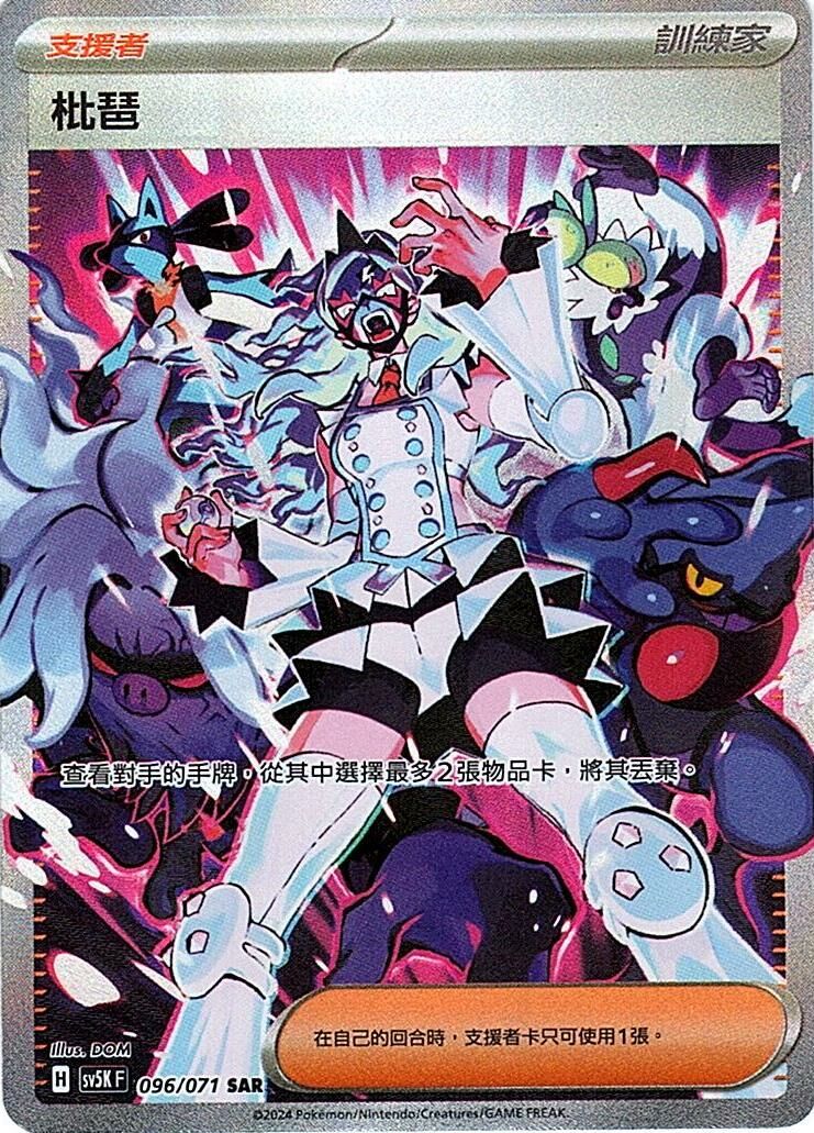 sv5k 狂野之力 096/071 枇琶  SAR