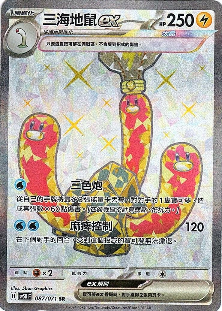 sv5k 狂野之力 087/071 三海地鼠ex  SR