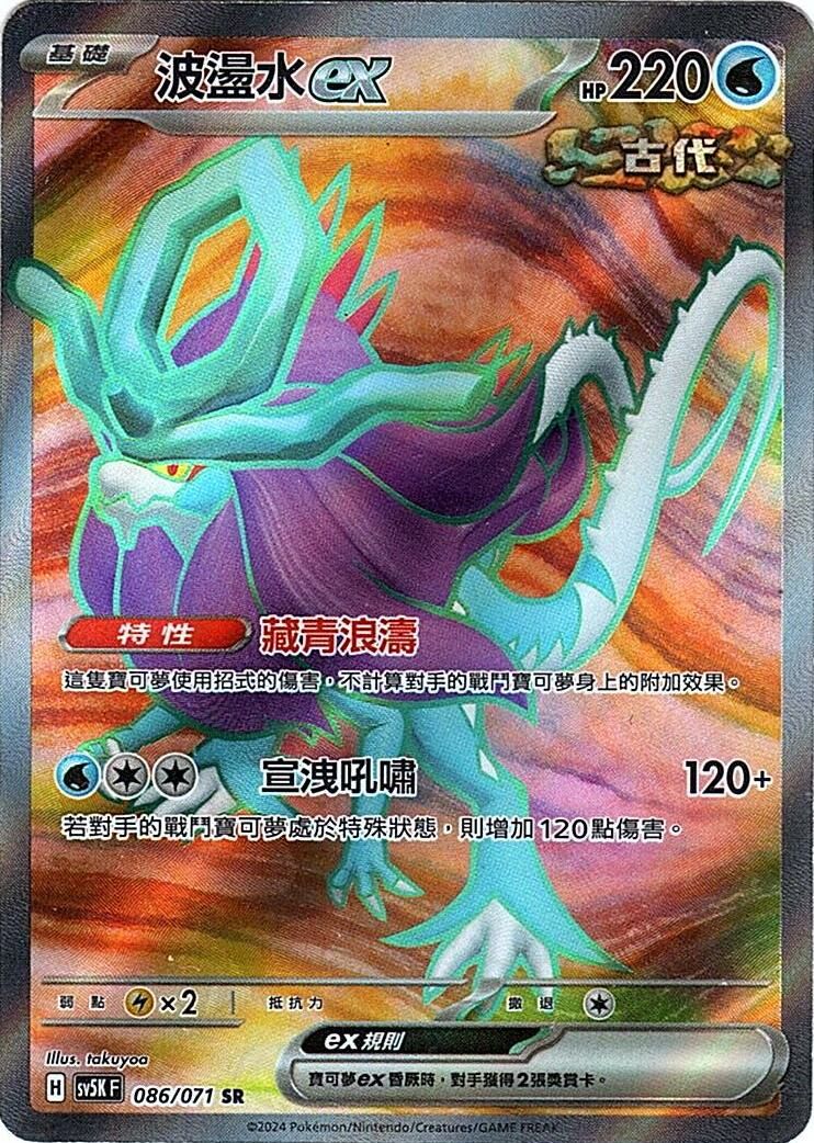 sv5k 狂野之力 086/071 波盪水ex  SR