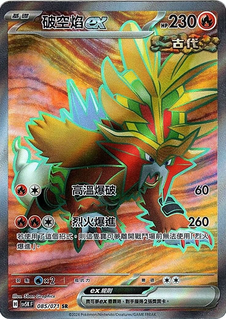 sv5k 狂野之力 085/071 破空焰ex  SR