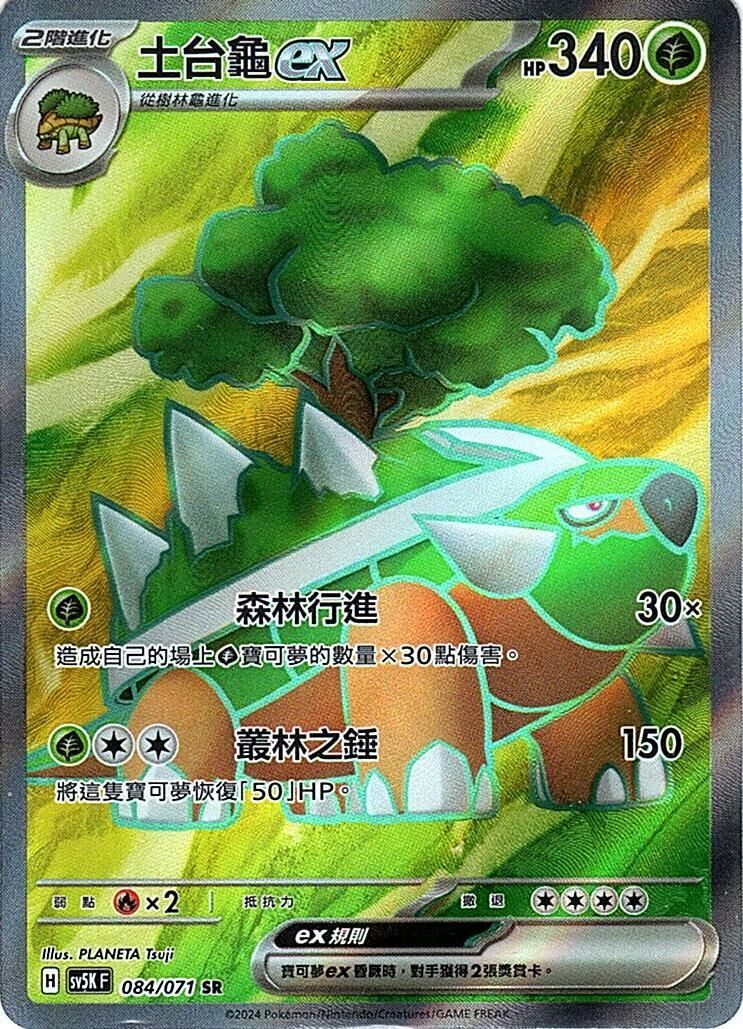 sv5k 狂野之力 084/071 土台龜ex  SR