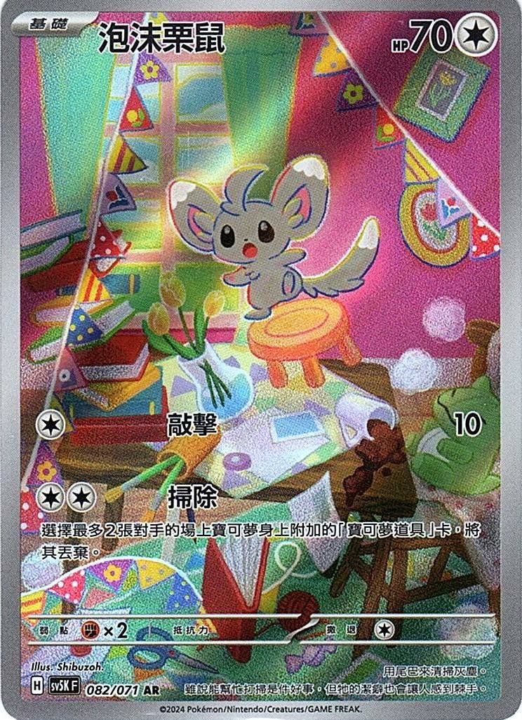 sv5k 狂野之力 082/071 泡沫栗鼠  AR