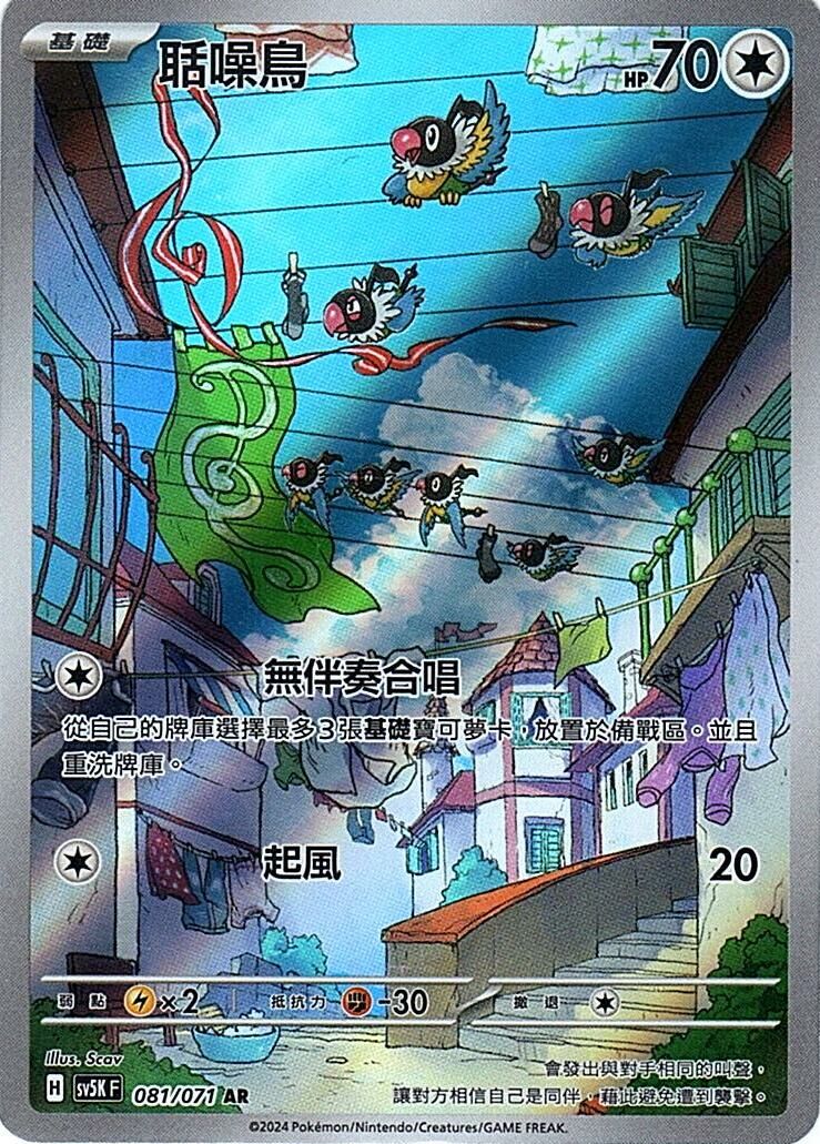 sv5k 狂野之力 081/071 聒噪鳥  AR