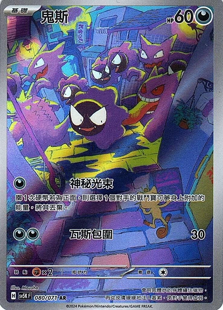 sv5k 狂野之力 080/071 鬼斯  AR