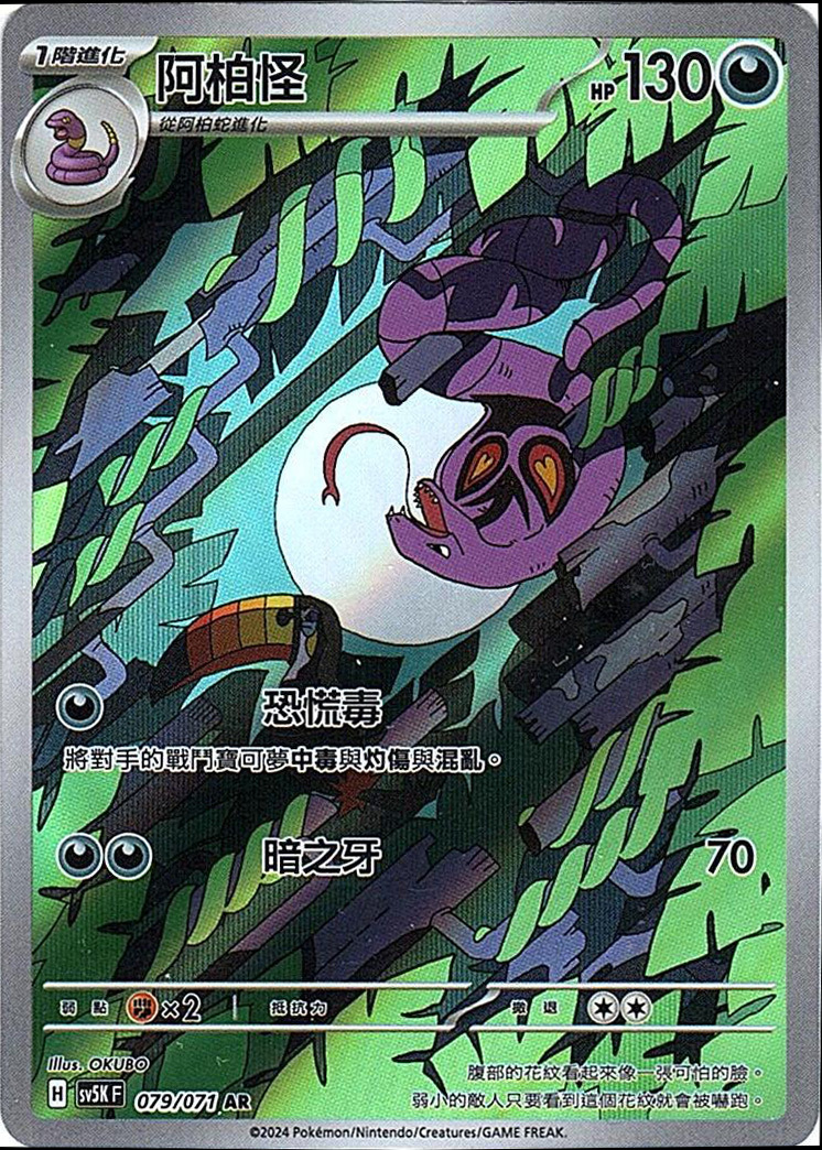 sv5k 狂野之力 079/071 阿柏怪  AR