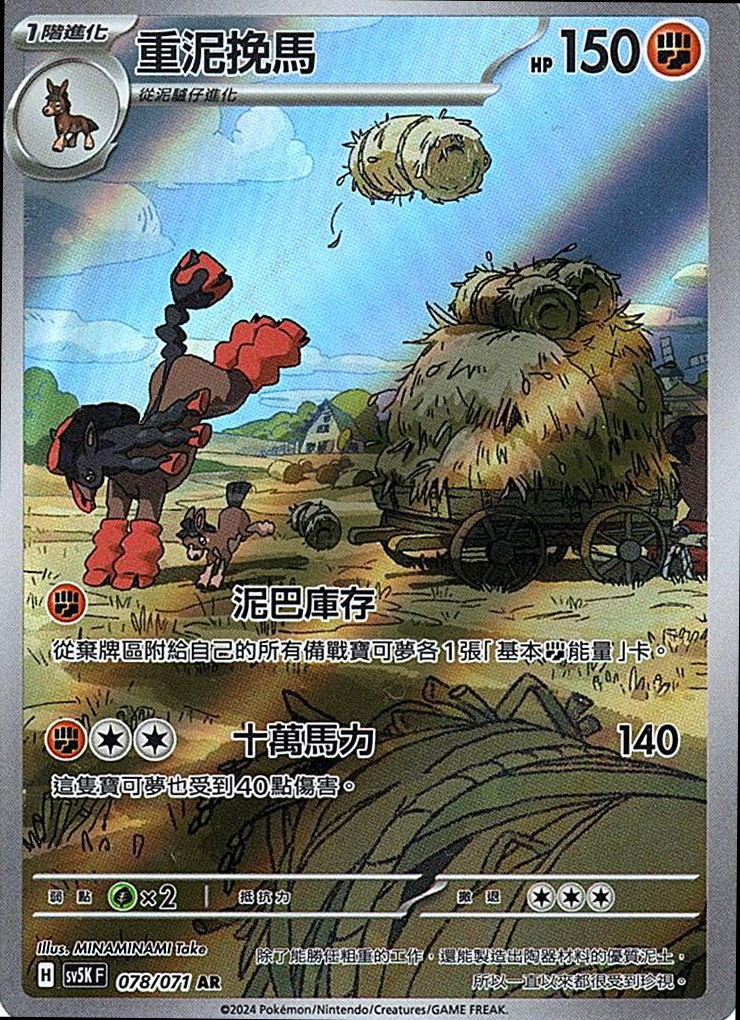 sv5k 狂野之力 078/071 重泥挽馬  AR