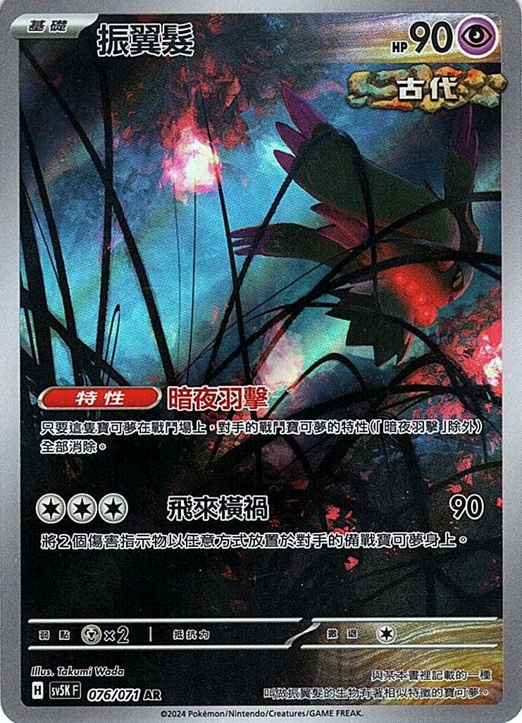 sv5k 狂野之力 076/071 振翼髮  AR