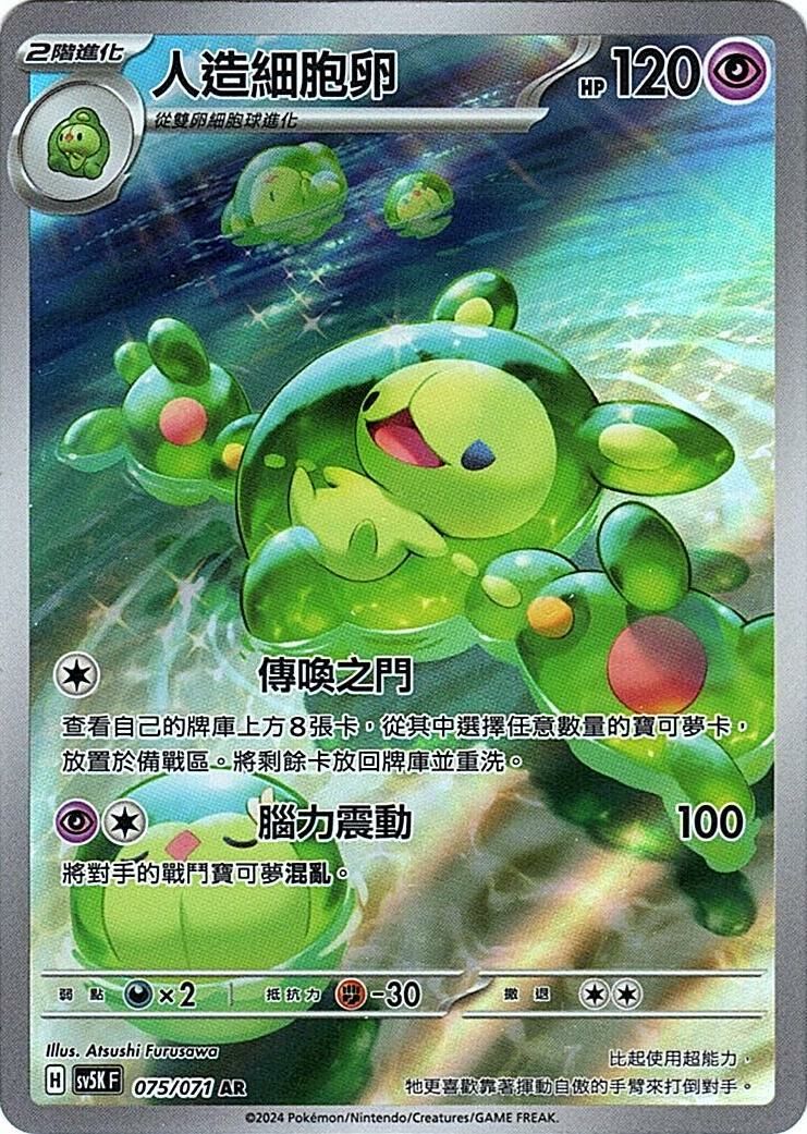 sv5k 狂野之力 075/071 人造細胞卵  AR