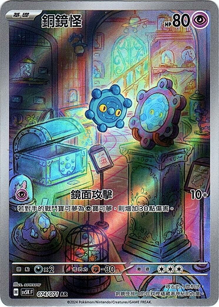 sv5k 狂野之力 074/071 銅鏡怪  AR