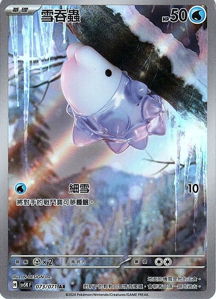 sv5k 狂野之力 073/071 雪吞蟲  AR