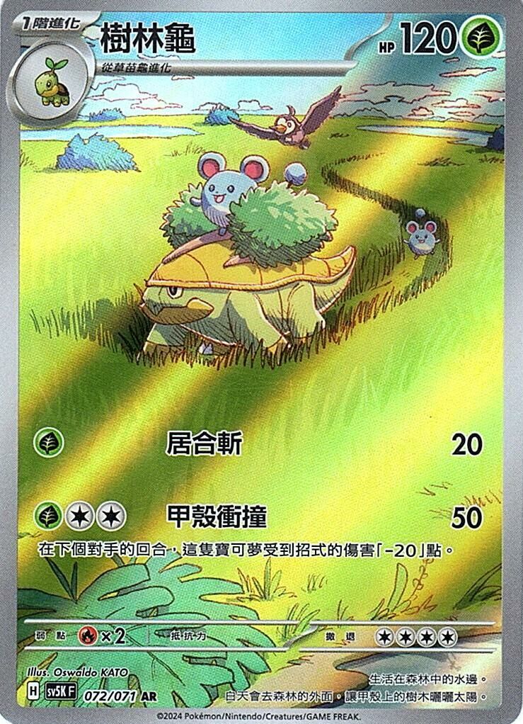 sv5k 狂野之力 072/071 樹林龜  AR