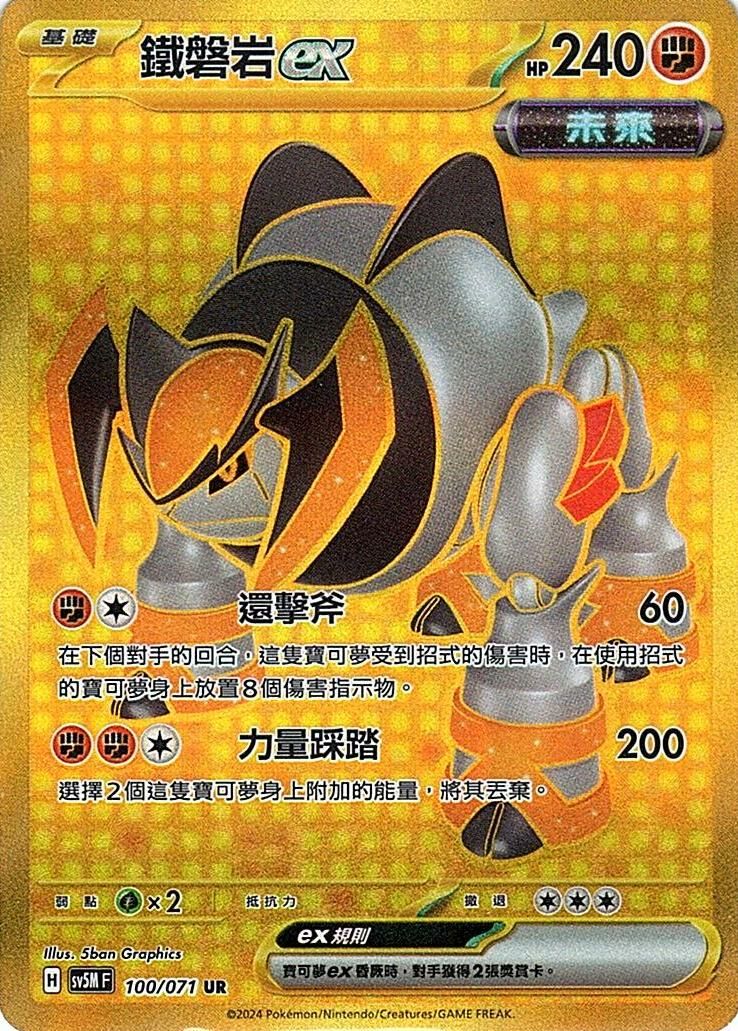 sv5m 異度審判 100/071 鐵磐岩ex (繁中) UR