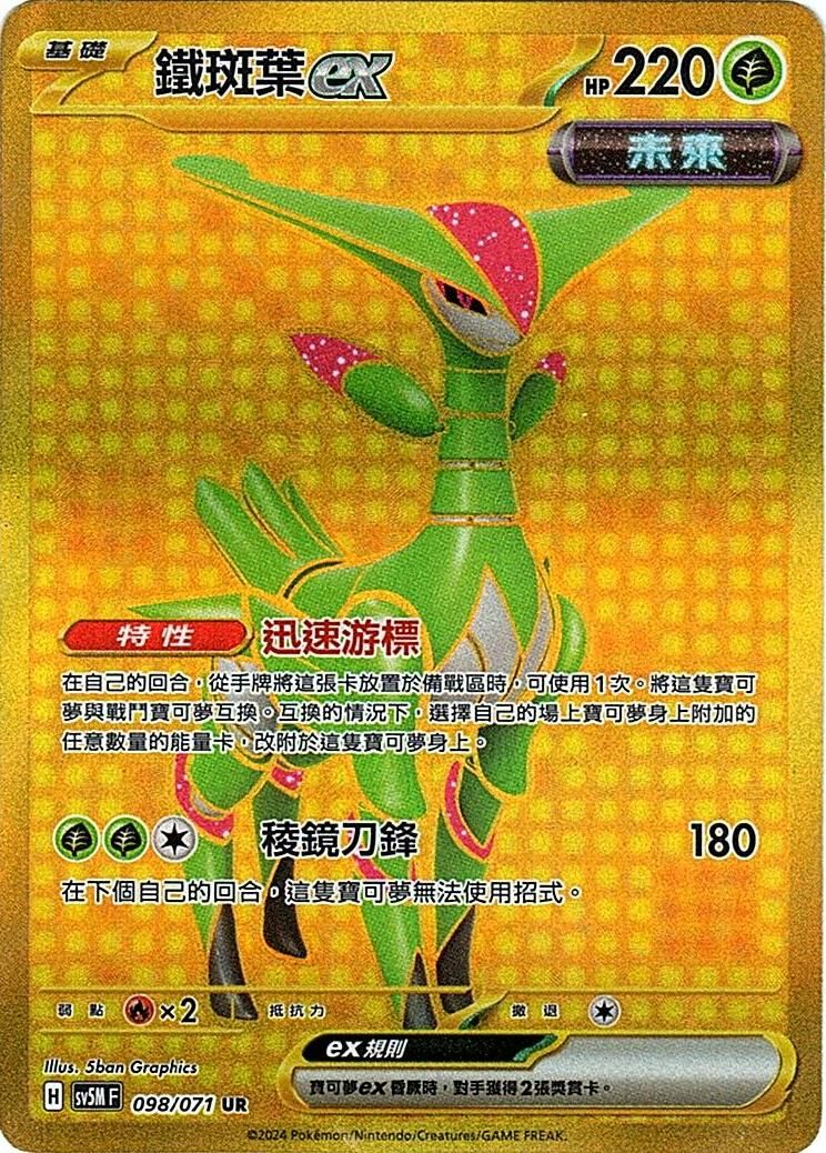 sv5m 異度審判 098/071 鐵斑葉ex (繁中) UR