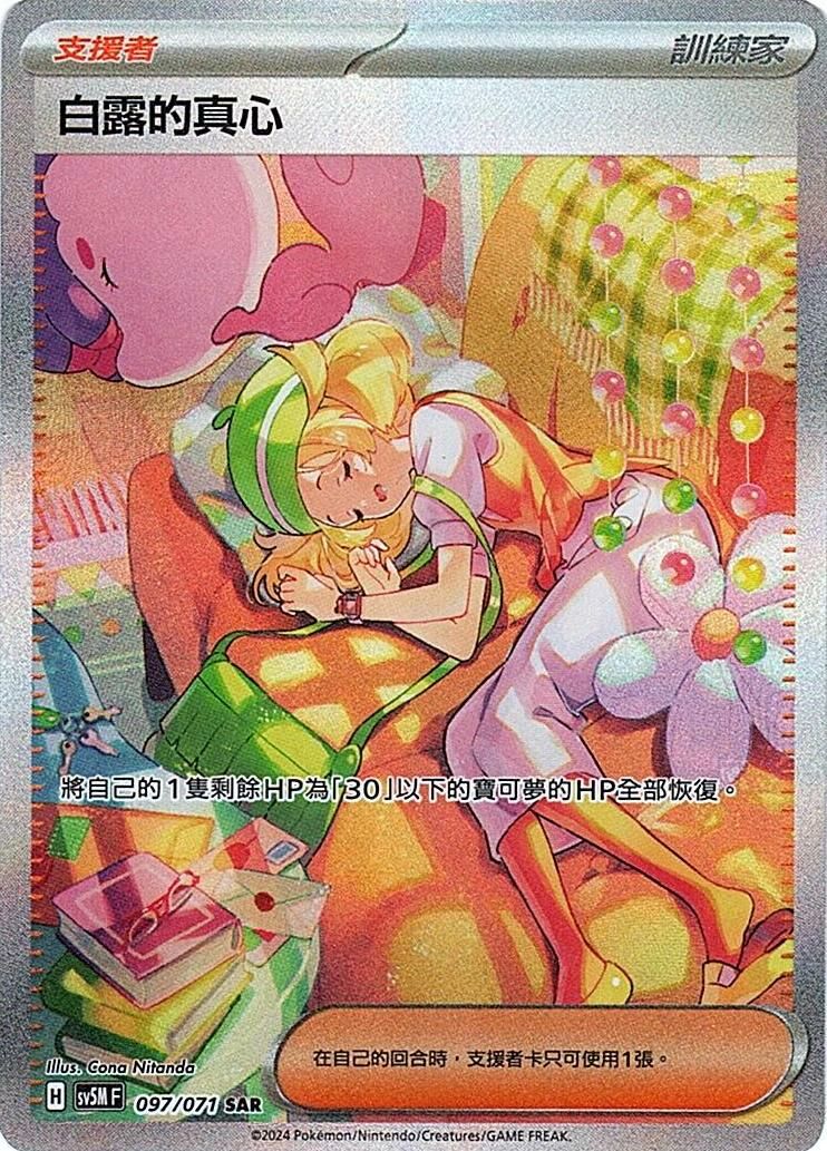 sv5m 異度審判 097/071 白露的真心 (繁中) SAR