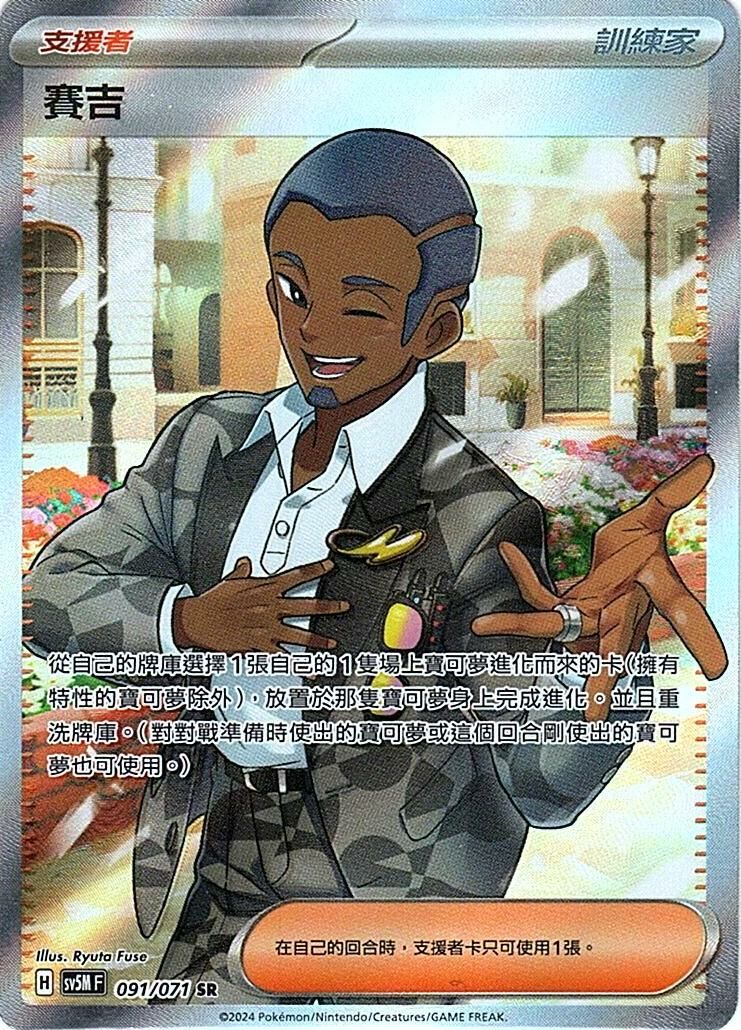 sv5m 異度審判 091/071 賽吉 (繁中) SR