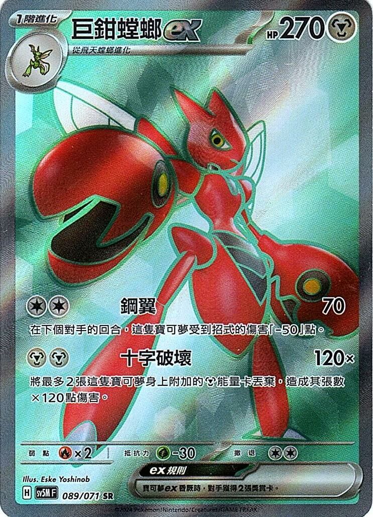 sv5m 異度審判 089/071 巨鉗螳螂ex (繁中) SR