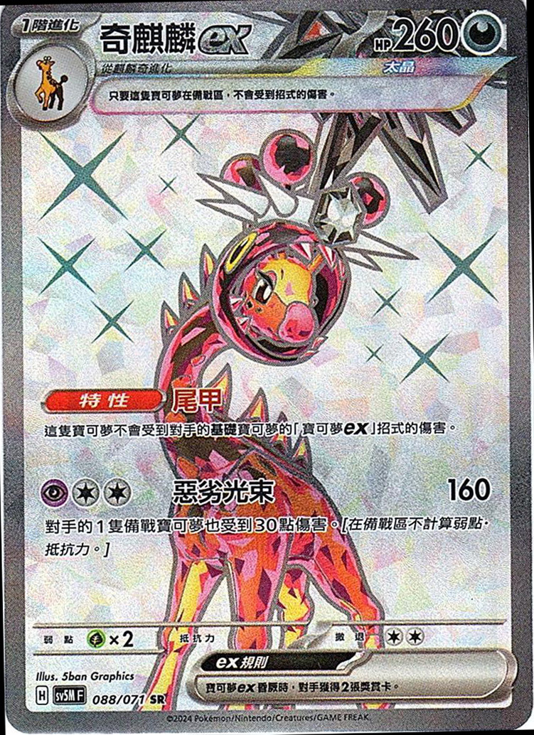 sv5m 異度審判 088/071 奇麒麟ex (繁中) SR