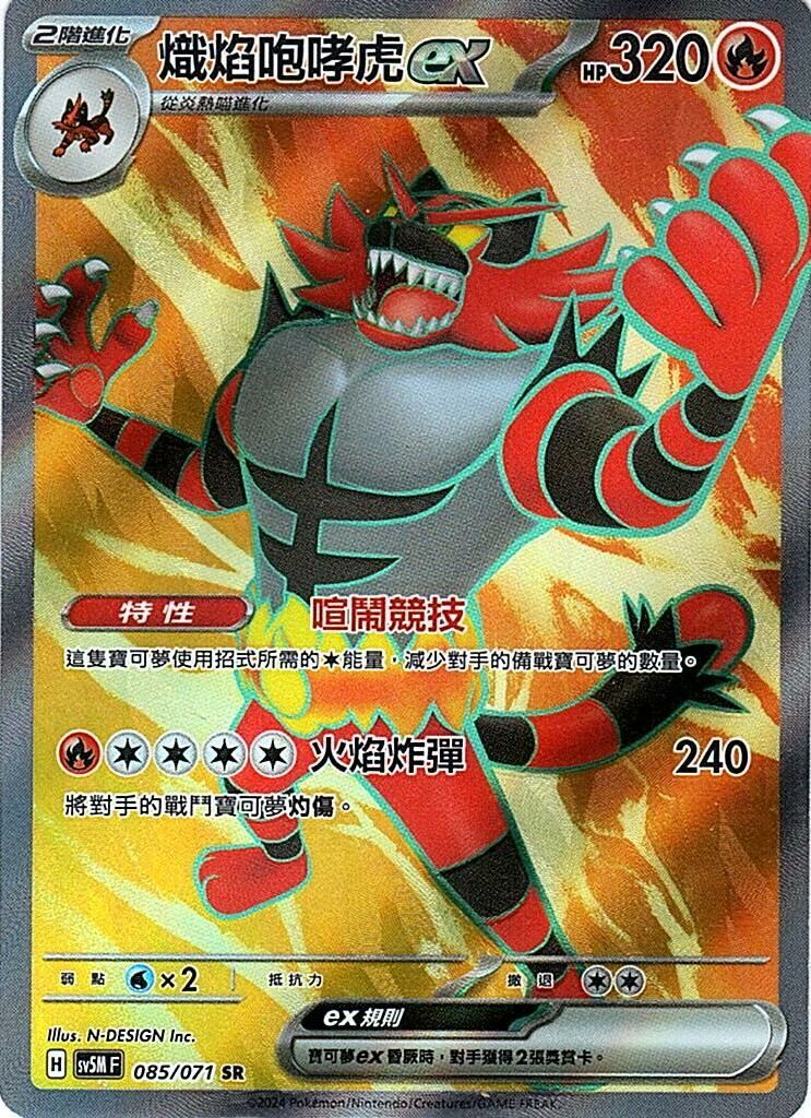 sv5m 異度審判 085/071 熾焰咆哮虎ex (繁中) SR