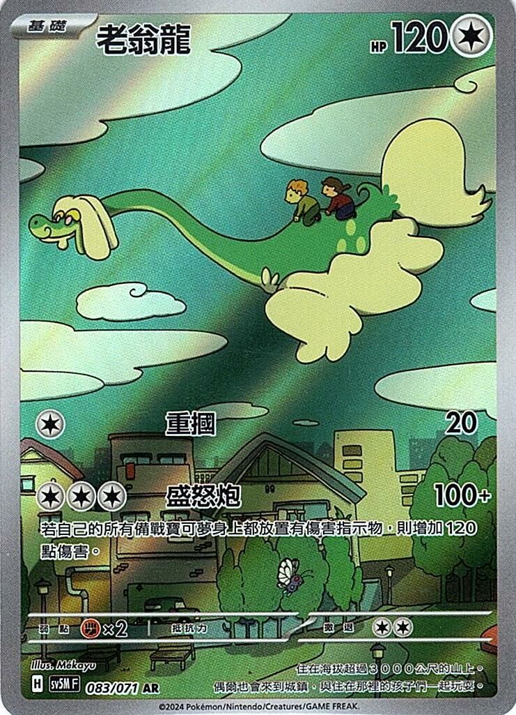 sv5m 異度審判 083/071 老翁龍 (繁中) AR