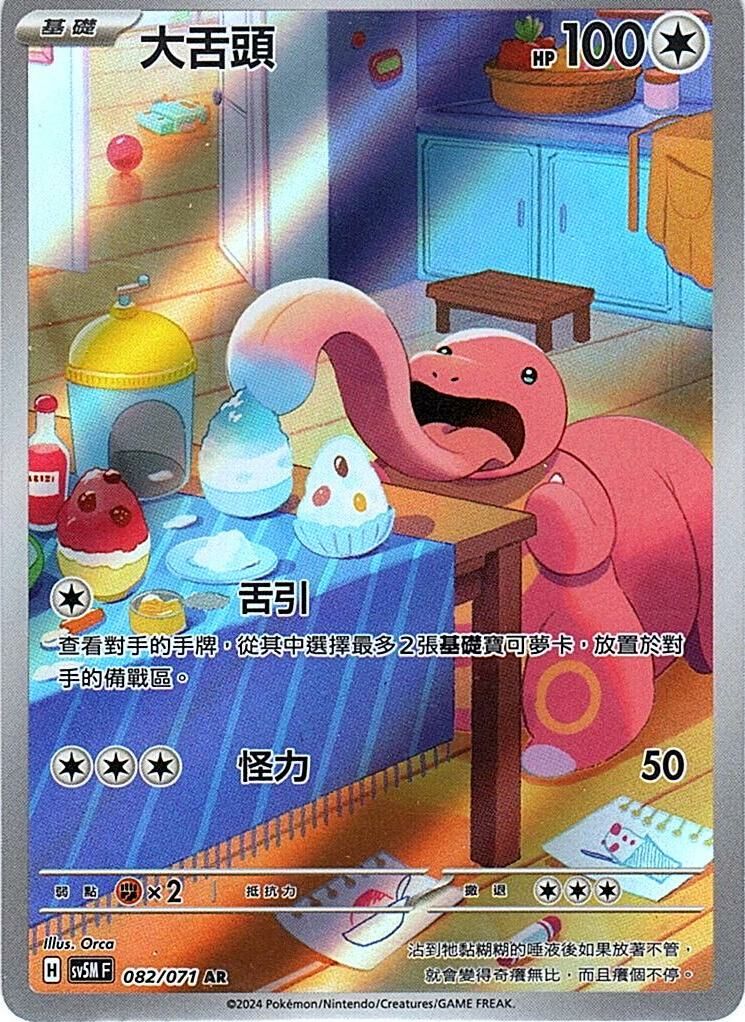 sv5m 異度審判 082/071 大舌頭 (繁中) AR