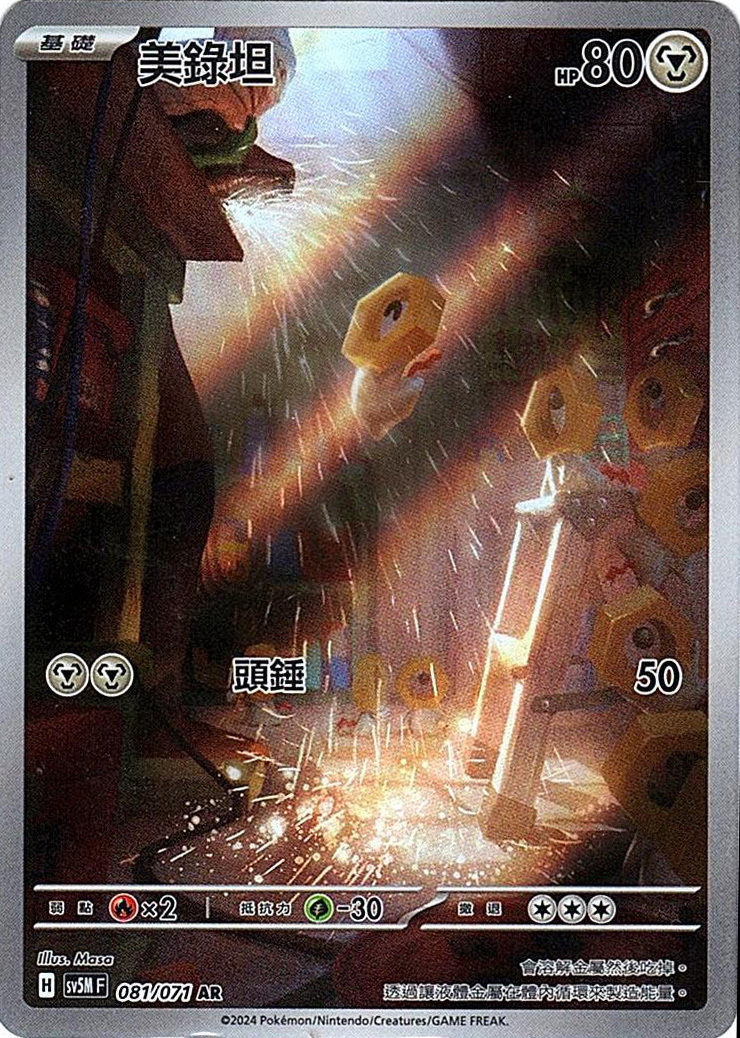 sv5m 異度審判 081/071 美錄坦 (繁中) AR