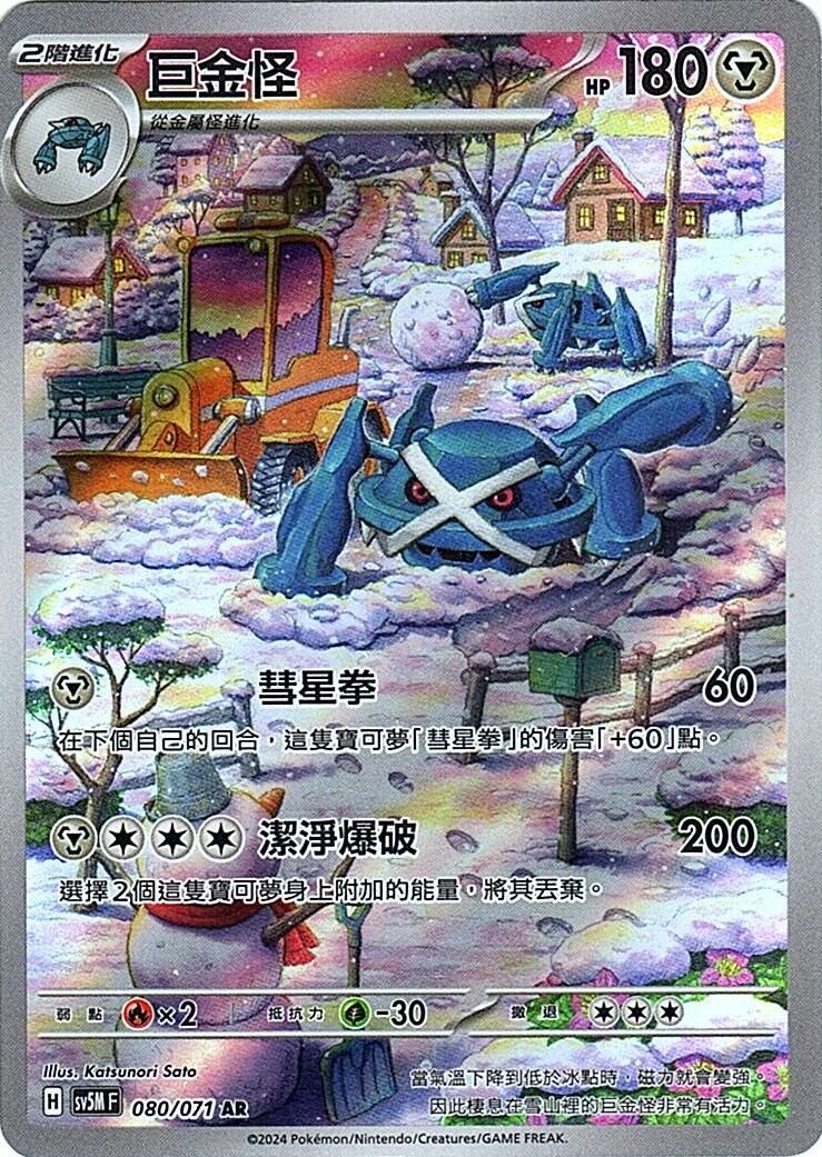 sv5m 異度審判 080/071 巨金怪 (繁中) AR