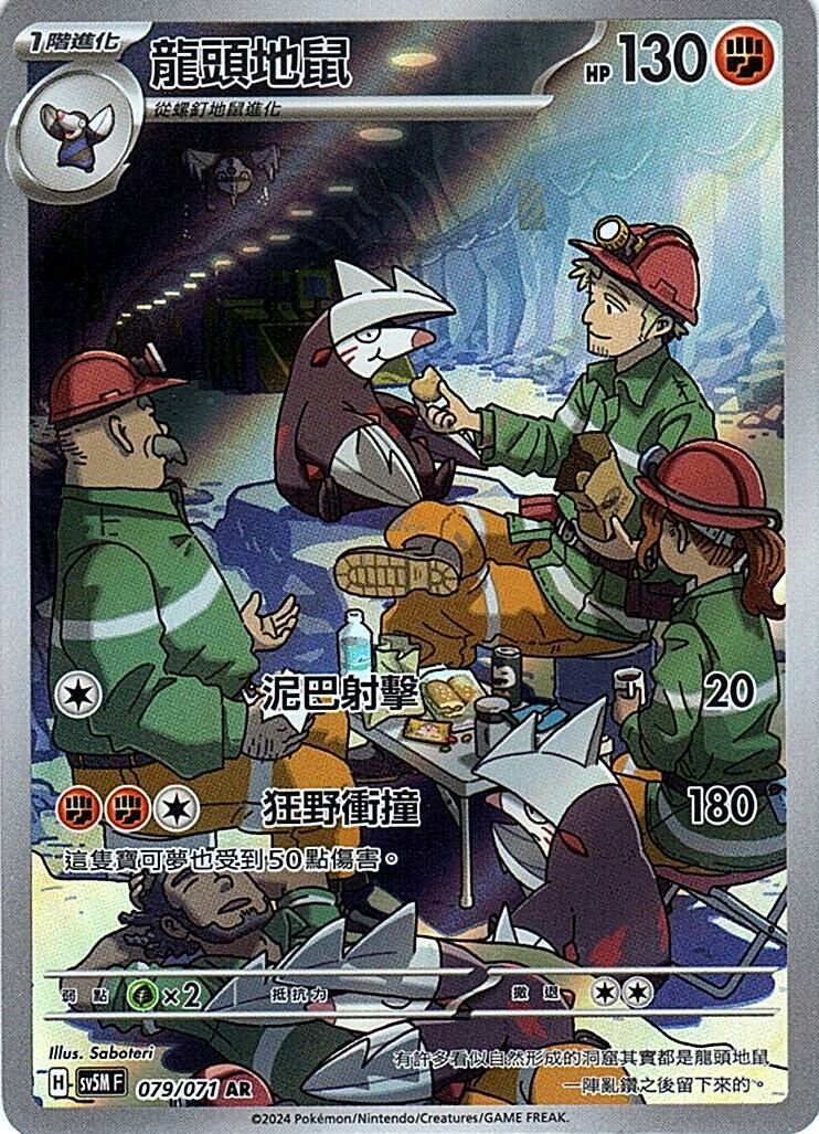 sv5m 異度審判 079/071 龍頭地鼠 (繁中) AR