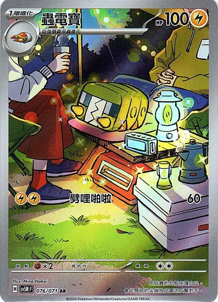 sv5m 異度審判 076/071 蟲電寶 (繁中) AR