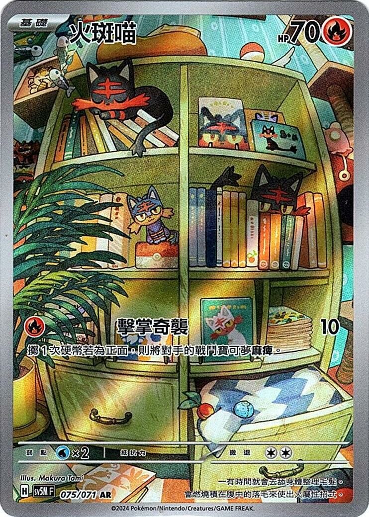 sv5m 異度審判 075/071 火斑喵 (繁中) AR