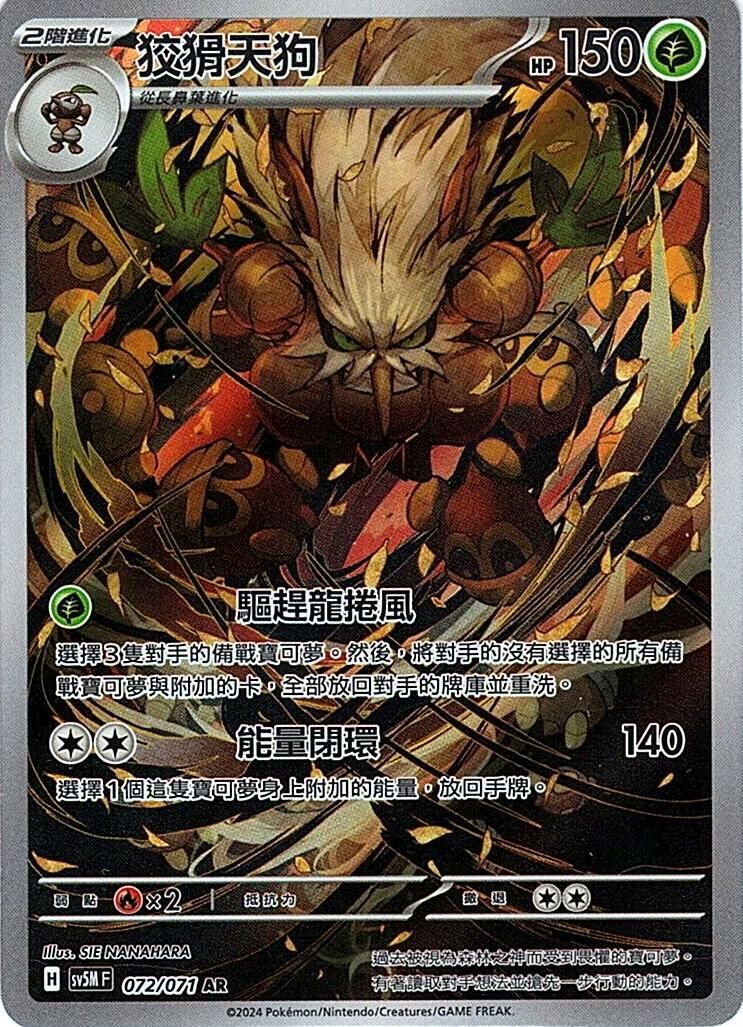 sv5m 異度審判 072/071 狡猾天狗 (繁中) AR