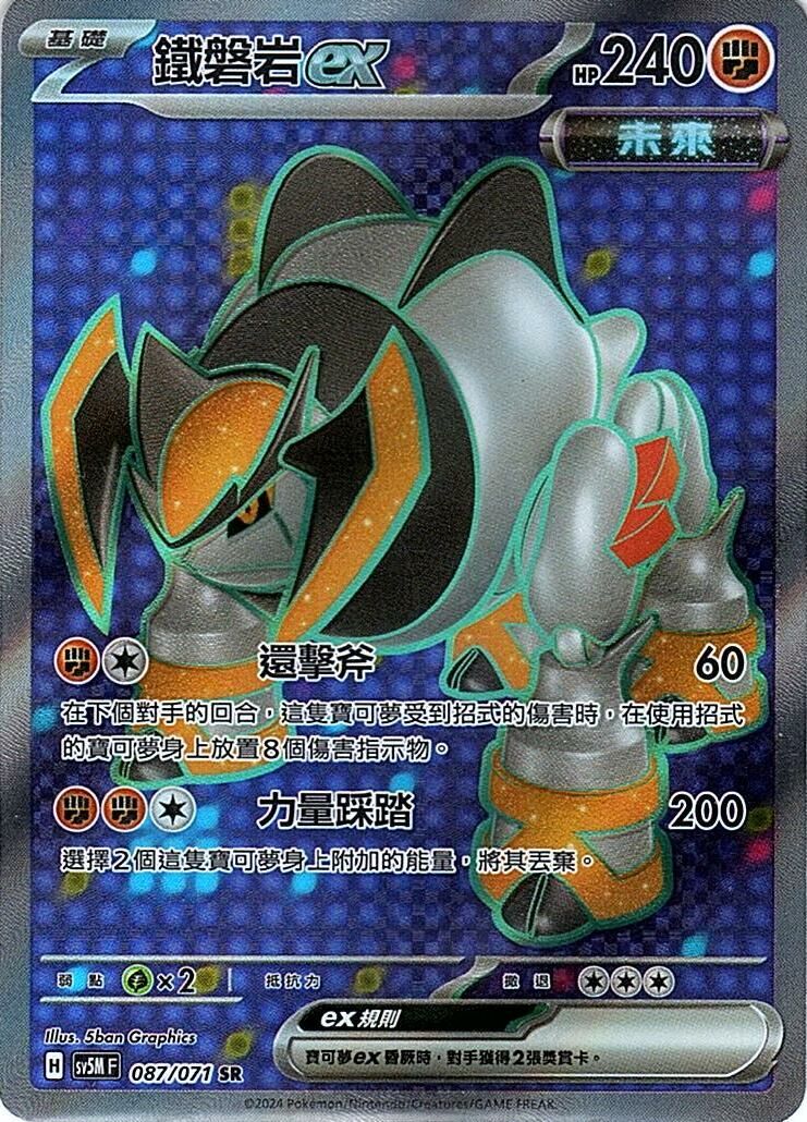 sv5m 異度審判 087/071 鐵磐岩ex (繁中) SR