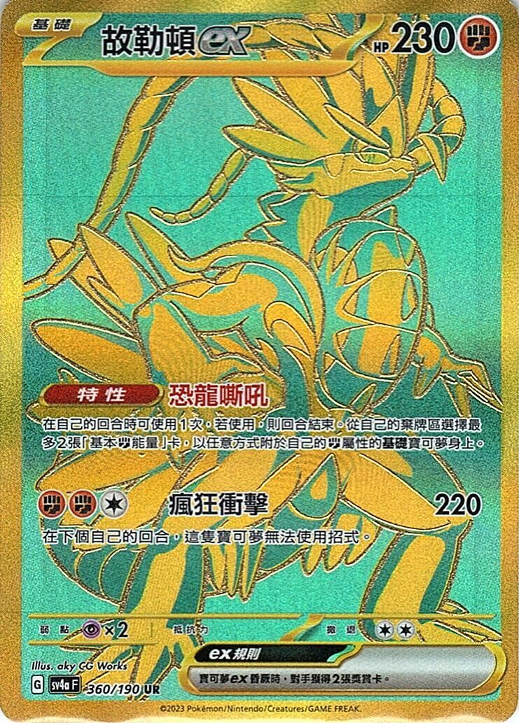 sv4a 閃色寶藏ex 360/190 故勒頓ex  UR