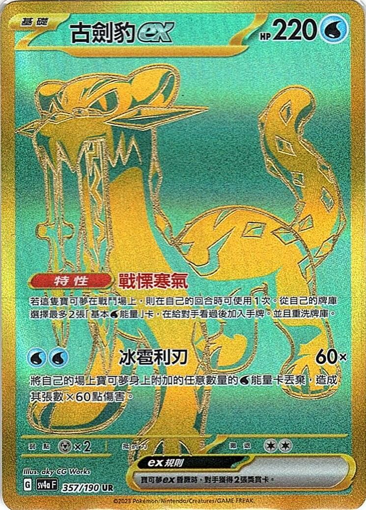 sv4a 閃色寶藏ex 357/190 古劍豹ex  UR