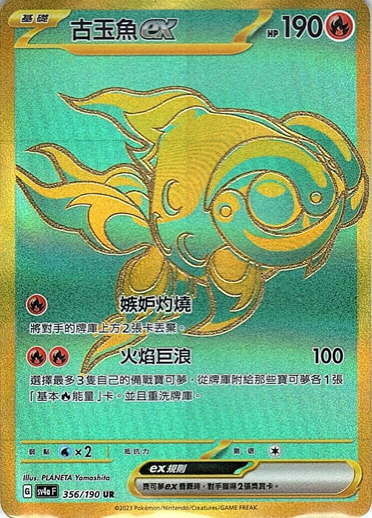 sv4a 閃色寶藏ex 356/190 古玉魚ex  UR