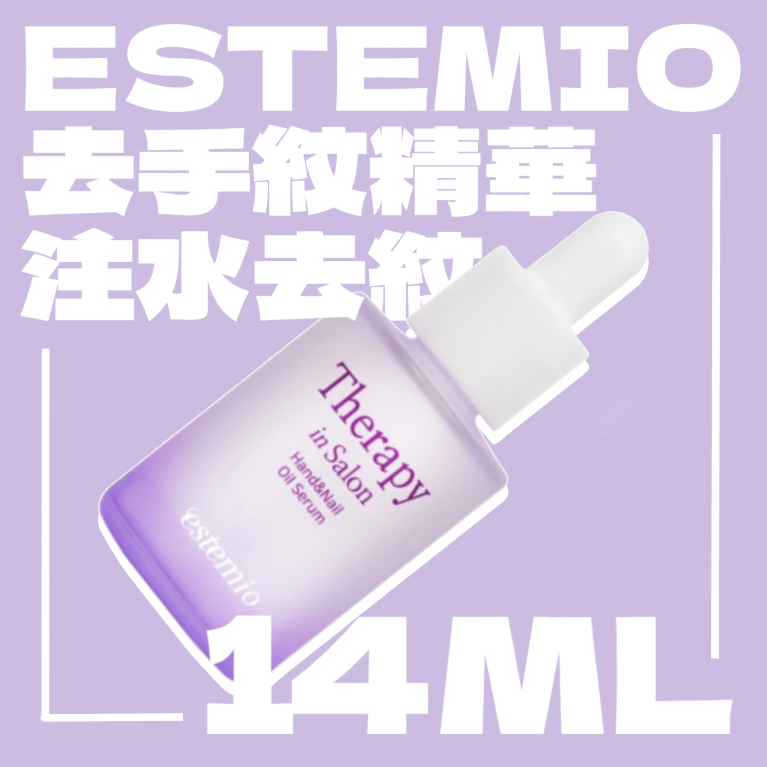 Estemio 去手紋精華液 14ml