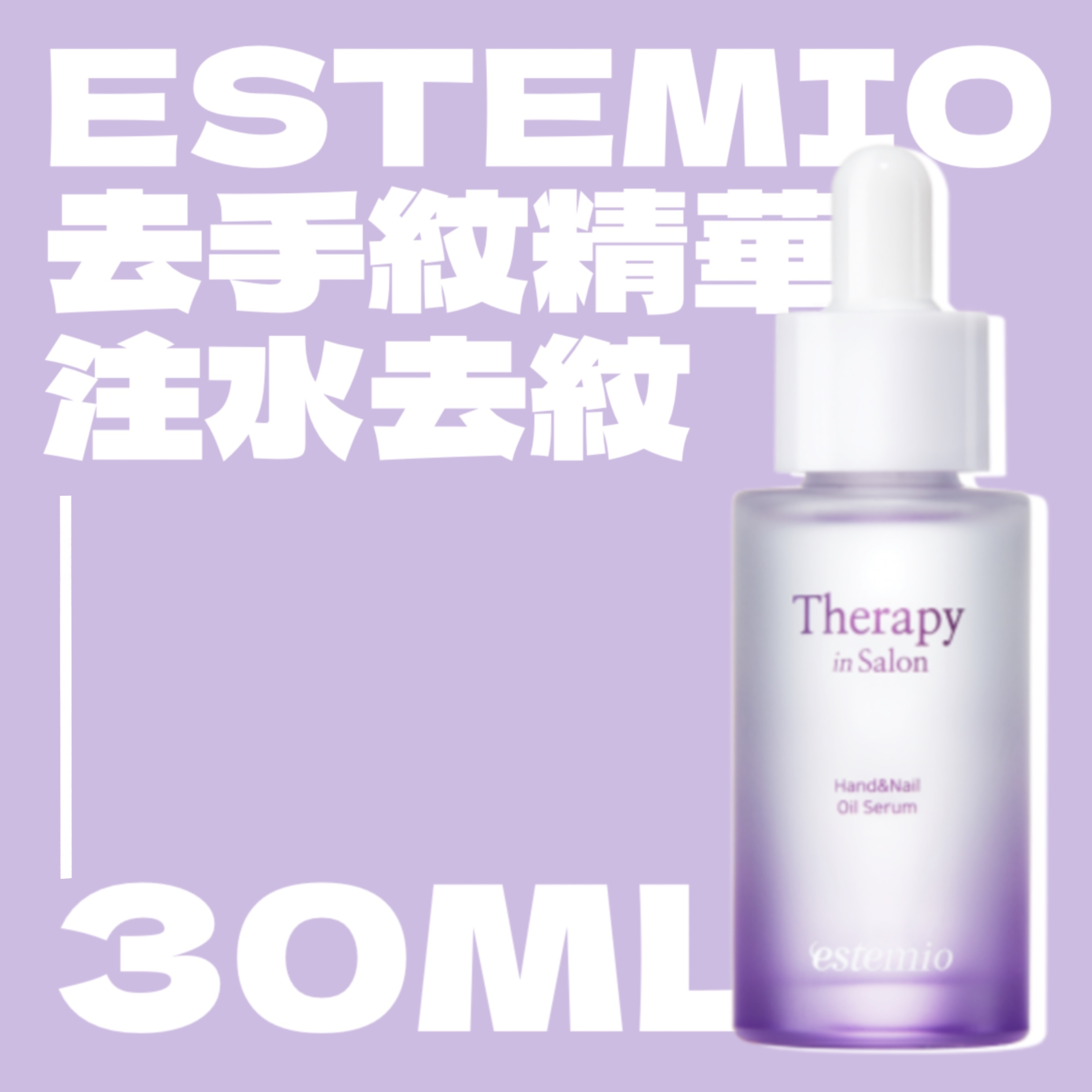 Estemio 去手紋精華液 30ml