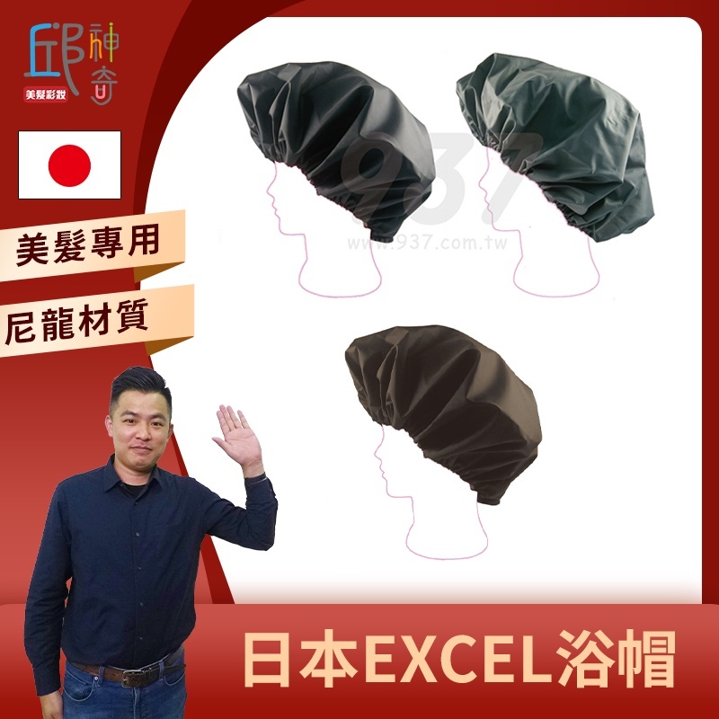 日本EXCEL浴帽