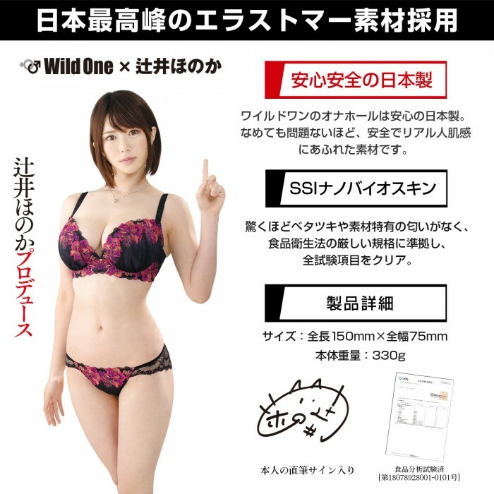 Wild One,日本 Wild One,Wild One 自慰套,SSI,日本 SSI,SSI 自慰套,女優名器,女優自慰套,女優飛機杯,真人倒模,女優倒模,日本の名器,日本名器,辻井穗乃果,辻井ほのか,Tsujii Honoka
