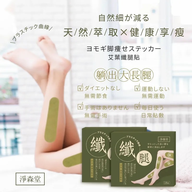 台灣淨森堂艾葉纖腿貼 1盒18貼