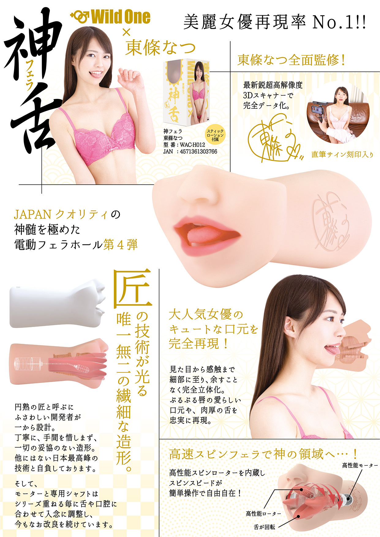 Wild One,日本 Wild One,Wild One 自慰套,SSI,日本 SSI,SSI 自慰套,女優名器,女優自慰套,女優飛機杯,真人倒模,女優倒模,神舌口交,電動自慰套,電動自慰器,東條夏,東條なつ,Tojo Natsu